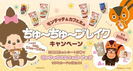 「モンチッチ」が「のむ珈琲ゼリー」で“ちゅ～ちutf-8