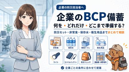 災害時の従業員の安全確保と事業継続を支援　ふutf-8