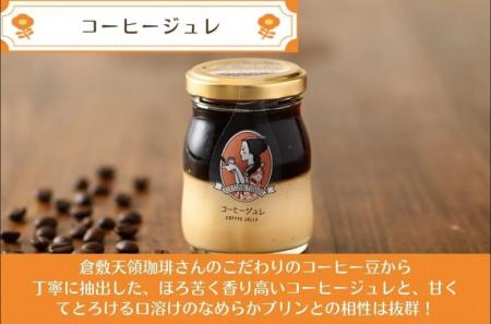 【倉敷プリン×倉敷天領珈琲】夏に味わう大人のごutf-8