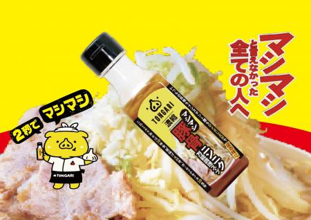 累計出荷本数10万本超の豚骨調味料「TONGARI」全utf-8