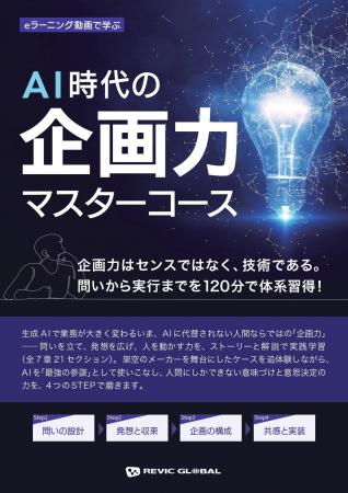 【新商品リリース】レビックグローバルが、eラーニン