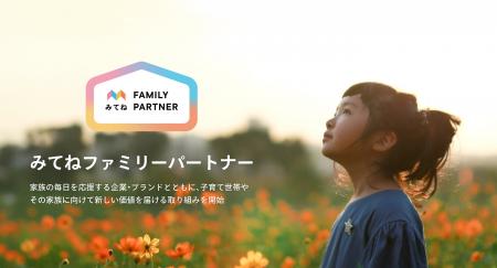 「家族アルバム みてね」家族の毎日を応援する新たな
