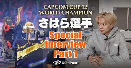 CAPCOM CUP 12 世界チャンピオン さはら選手 スペシャ