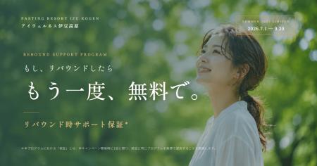 アイウェルネス伊豆高原、夏限定「リバウンド時サポー