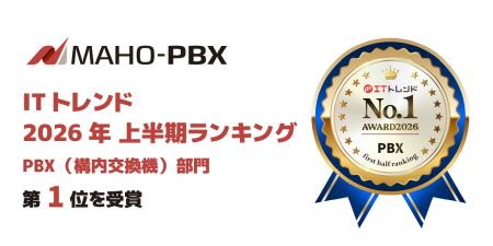 「MAHO-PBX NetDevancer」が『ITトレンド 2026年上半