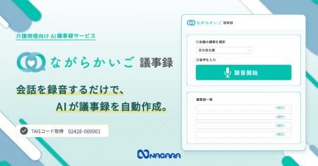 株式会社NAGARA、初の自社プロダクト「ながらかいご議