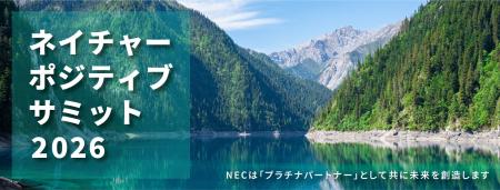 NEC、ネイチャーポジティブサミット2026に登壇・出展
