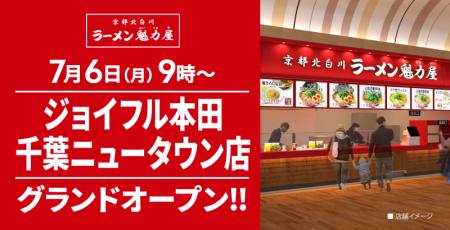 【関東80店舗目！】京都北白川 ラーメン魁力屋「ジョ