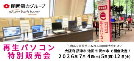 【7月イベント情報】お得な再生パソコン販売会を大阪