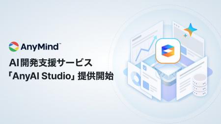 AnyMind Group、事業支援で培った知見を活かしたAI開