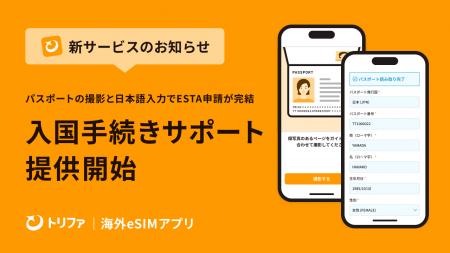 トリファ、米国渡航認証（ESTA）申請サポートサービス