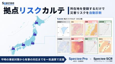 Spectee、災害リスクを診断・可視化する新サービス『