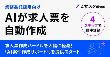 「ビザスクdirect」AI案件作成サポート機能β版を提供