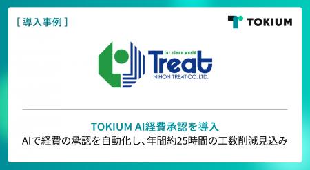 創業100年超の建設企業日本トリート、TOKIUM AI経費承