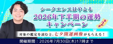 2026年下半期の運勢｜霊視芸人シークエンスはやともが