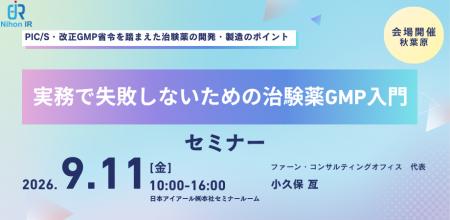 治験薬GMPの基礎を学ぶ実務者向けセミナー開催
