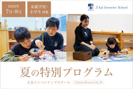 【Ｚ会インベンティブスクール】未就学児・小学生対象
