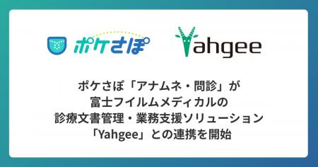 ポケさぽ「アナムネ・問診」、富士フイルムメディカル