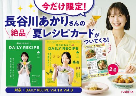 【絶品！限定夏レシピカードの特典付き】長谷川あかり