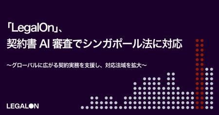 LegalOn、契約書AI審査でシンガポール法に対応