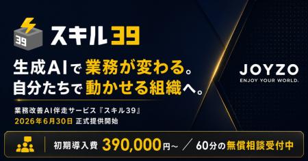 ジョイゾー、業務改善AI伴走サービス「スキル39」を正