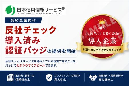 日本信用情報サービス、契約企業向けに「反社チェック