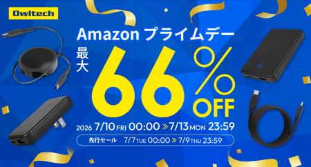 「Amazonプライムデー」オウルテック商品が最大66％OF