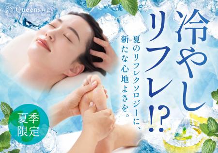 3年目を迎える人気の ”涼活”「冷やしリフレ！？」