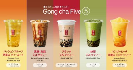 「Gong cha Five（ゴンチャファイブ）」に推しをみつ