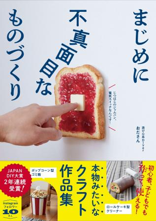 【本物みたいなクラフト作品集】『まじめに不真面目な