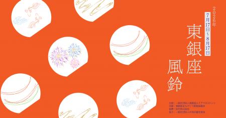 東銀座の夏を涼やかに彩る『東銀座 風鈴イベント2026