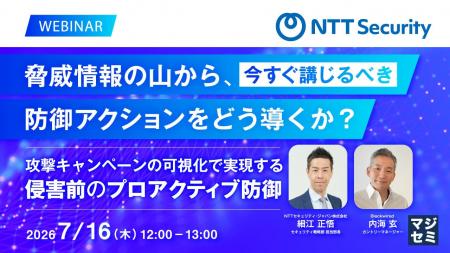 【無料セミナー】脅威情報の山から、今すぐ講じるべき