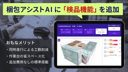 クラウド梱包アシストツール『梱包アシストAI』、梱包