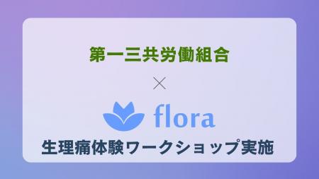 Flora株式会社、第一三共労働組合向けに「生理痛体験