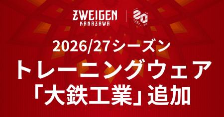 【ツエーゲン金沢】2026/27シーズントレーニングウェ