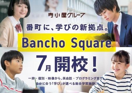 寺小屋グループのフラッグシップが誕生！多様な学びが