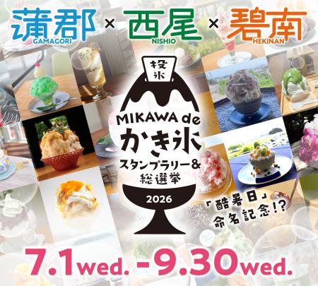 三河の夏を制するかき氷はどれだ！？「酷暑日」命名記