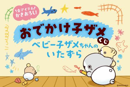 シリーズ初！　大人気ハートフルコミック「おでかけ子