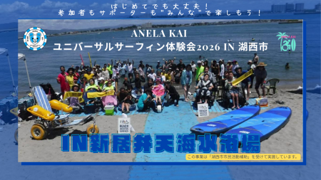 ANELA KAI ユニバーサルサーフィン体験会2026 in 湖西