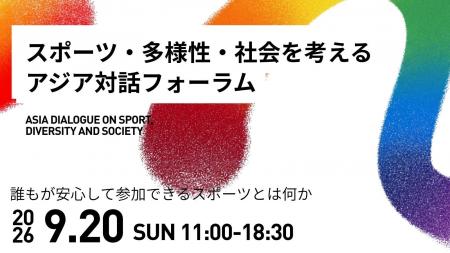 アジア競技大会2026を機に、アスリート・専門家・企業