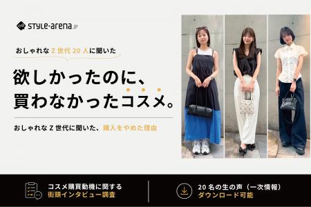 おしゃれなZ世代の「欲しかったのに、買わなかった」