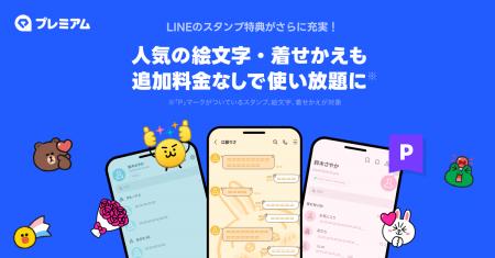 LINEの絵文字・着せかえが、LYPプレミアム会員なら追