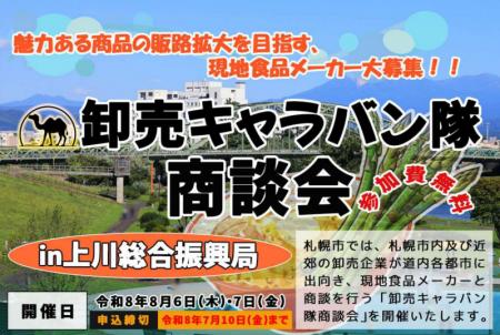 札幌市主催食関連商談会「卸売キャラバン隊商談会in上