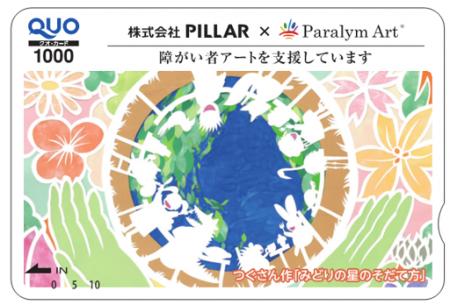 株式会社PILLAR「Paralym Art(R)」デザインの株主優待
