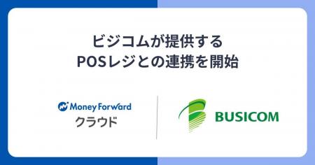 『マネーフォワード クラウド』、ビジコムが提供するP