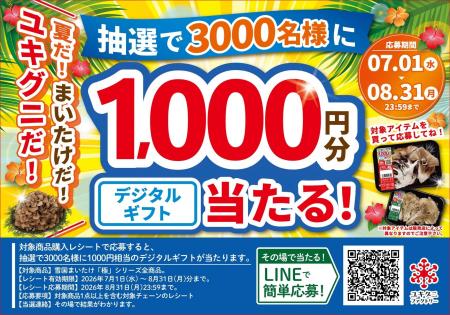 雪国まいたけ極を買って当てよう！デジタルギフト1000