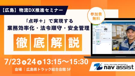 クラウド型点呼支援システム「点呼＋」が広島の物流DX