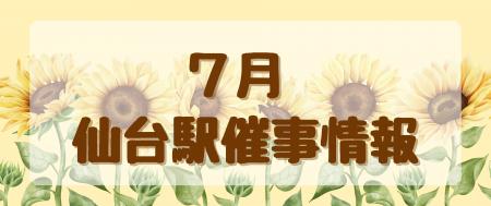 2026年7月　仙台駅イベント情報！