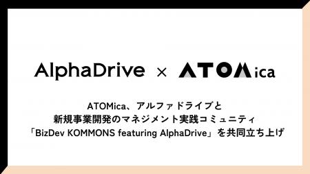 ATOMica、アルファドライブと新規事業開発のマネジメ
