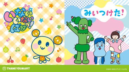 NHK Eテレの大人気キャラクター『いないいないばあっ